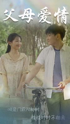 【父母爱情】60集短剧免费高清在线观看