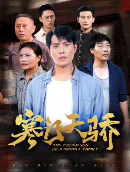 【寒门天骄】66集短剧免费在线全集瞅