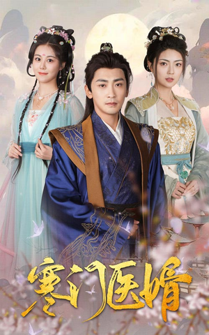 【寒门医婿】60集短剧免费在线追看
