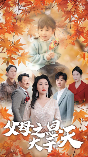 【父母之恩大于天】38集免费短剧在线全集赏