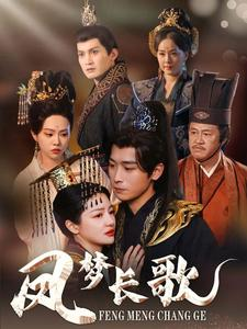 【凤梦长歌】53集短剧免费在线观全