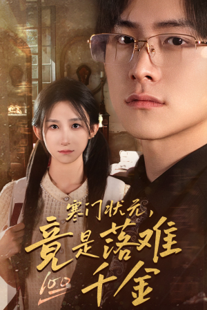 【寒门状元，竟是落难千金】在线免费看58集短剧全集