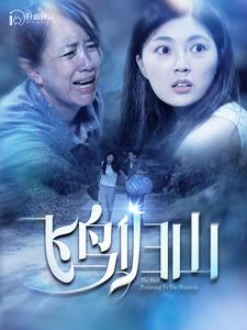 【飞鸟归山】100集在线短剧免费全集速看