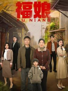 【福娘】61集免费短剧全集高清观看