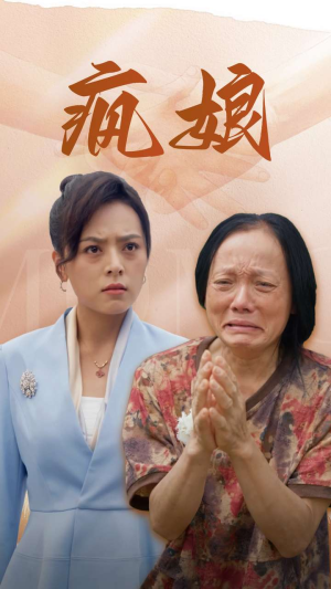 【疯娘】97集在线免费看完整短剧集