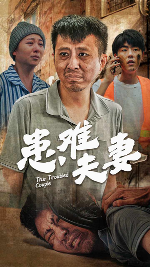 【患难夫妻】61集短剧免费高清在线看