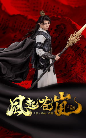 【风起苍岚】59集免费短剧全集畅快看