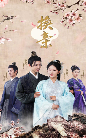 【换亲】61集短剧在线免费赏览