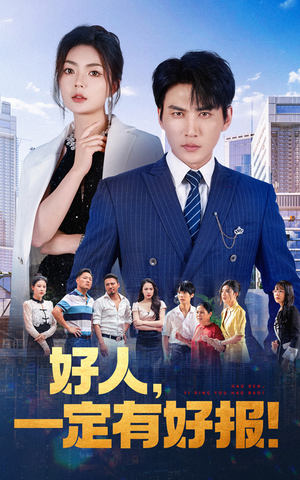 【好人，一定有好报】64集免费短剧全集赏览