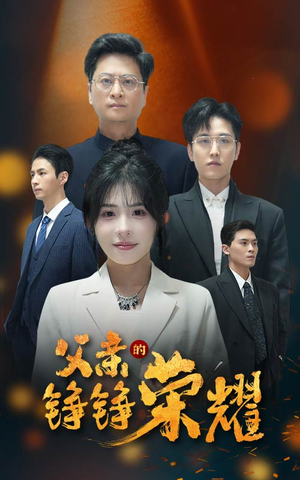 【父亲的铮铮荣耀】41集短剧在线免费畅看