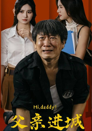 【父亲进城】66集免费短剧全集畅享观看