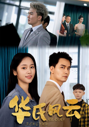 【华氏风云】65集短剧免费全集随心看