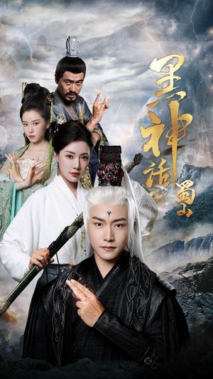 【黑神话蜀山】55集短剧资源免费在线播放