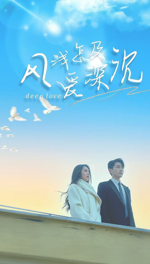 【风浅怎及爱深沉】68集短剧全集手机免费观看