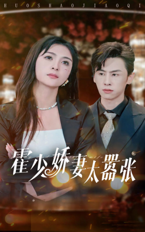 【霍少娇妻太嚣张】80集短剧免费高清在线看