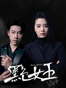 【黑色女王】90集短剧免费全集乐看