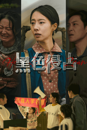 【黑色侵占】35集短剧在线高清畅享