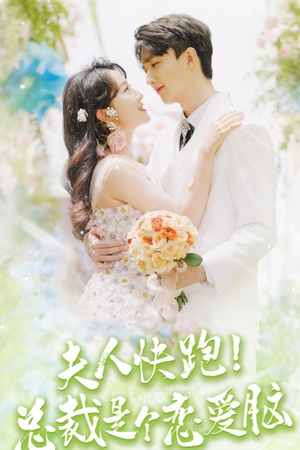 【夫人快跑！总裁是个恋爱脑】71集短剧全集免费在线观看