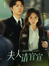 【夫人请官宣】68集夸克短剧免费在线赏