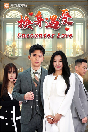 【换身遇爱】68集免费短剧全集网上览