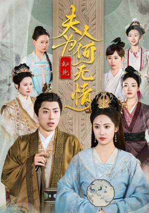 【夫人为何如此无情】35集高清短剧免费看全集