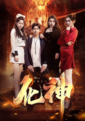 【化神】85集热门短剧免费在线观看