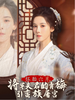 【霜雪千年】36集短剧免费高清在线观