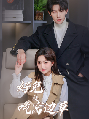 【好兔就吃窝边草】60集免费短剧在线观赏