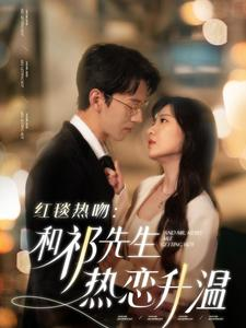 【红毯热吻：和祁先生热恋升温】86集短剧免费全集畅快看