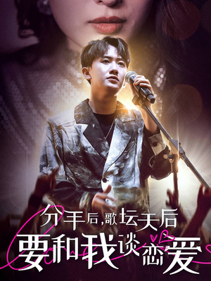 【分手后，歌坛天后要和我谈恋爱】80集短剧在线全集免费享