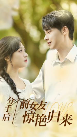 【分手后，前女友惊艳归来】30集短剧免费高清在线看