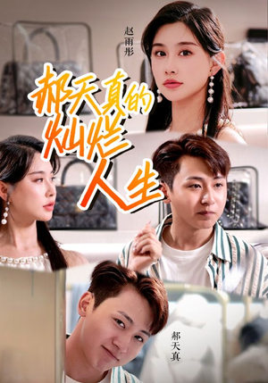 【郝天真的灿烂人生】49集免费短剧在线全集观映