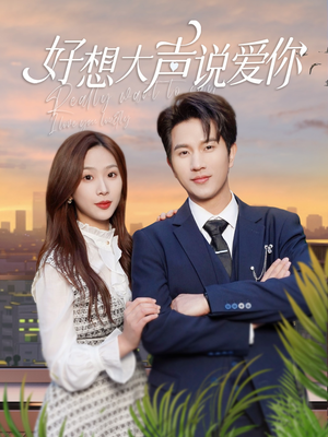 【好想大声说爱你】44集短剧在线完整观看