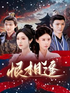 【恨相逢】97集短剧免费在线全集观影