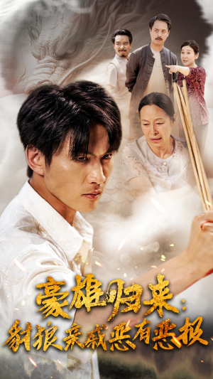 【豪雄归来：财狼亲戚恶有恶报】41集短剧免费在线轻松看