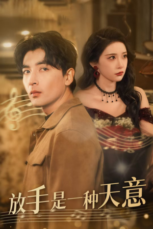 【放手是一种天意】39集短剧免费在线完整看