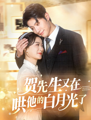【贺先生又在哄他的白月光了】60集免费短剧在线赏看