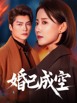 【婚已成空】54集在线免费短剧全集观
