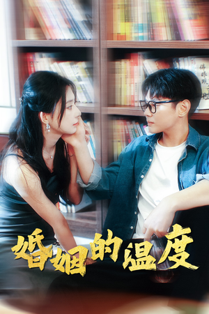 【婚姻的温度】102集短剧免费在线全集览看