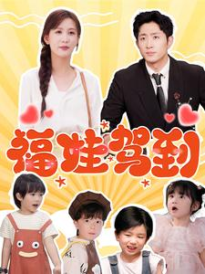 【福娃驾到】93集短剧全集免费流畅看