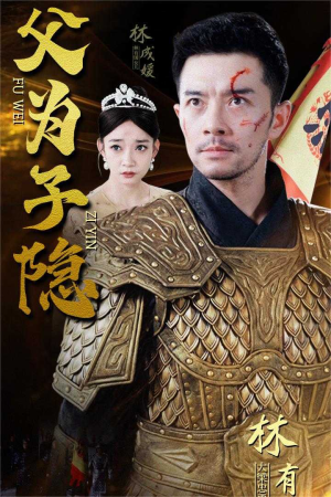 父为子隐（57集）精彩不断免费看