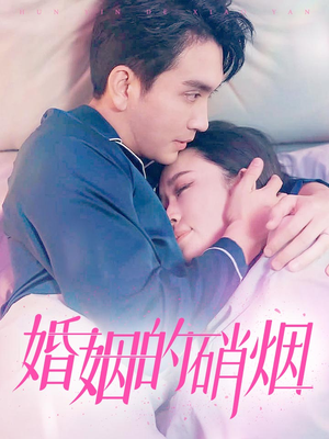 【婚姻的硝烟】97集短剧免费在线赏观
