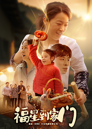 【福星到家门】62集免费短剧完整版在线看