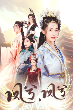 【凤兮凤兮】30集免费短剧在线畅快看