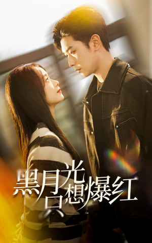 【黑月光只想爆红】62集全集短剧免费观瞧