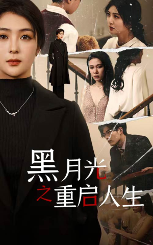 【黑月光之重启人生】94集短剧在线高清观览