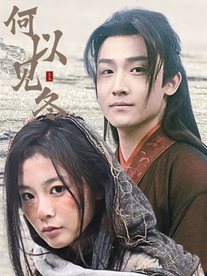 你见过凛冬（74集）集免费看短剧