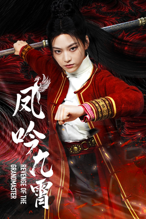 【凤吟九霄】60集短剧全集免费在线赏