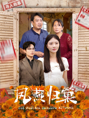 凤燕归巢（60集）追短剧看全集