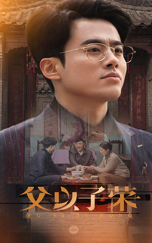 【父以子荣】60集短剧在线免费抢先看